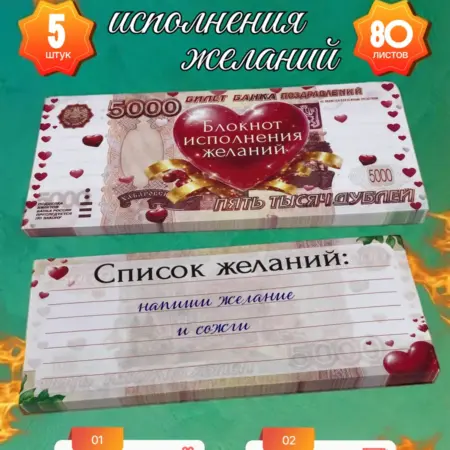 Набор блокнот отрывной Исполнения желаний 5000 рублей 5 штук. ТД Филькина грамота
