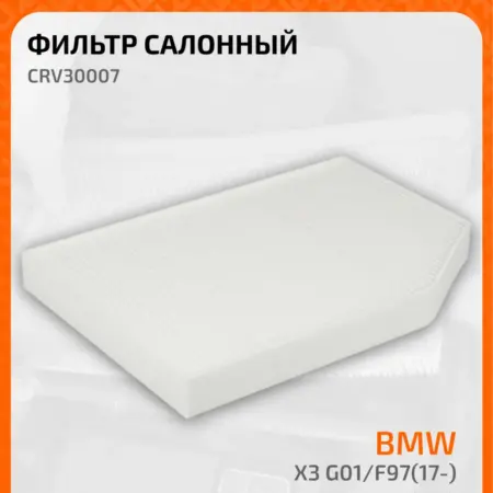 Фильтр салонный для автомобилей Alpina, BMW. CARVILLESHOP