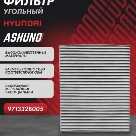 Фильтр салонный угольный Hyundai Santa FE 2. К-МАРКЕТ