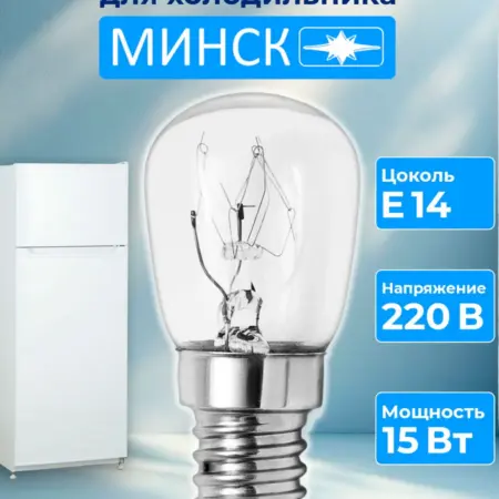 Лампочка для холодильника Минск. Центр Респираторной и Кислородной Поддержки