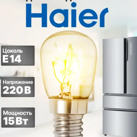 Лампочка для холодильника Haier. Центр Респираторной и Кислородной Поддержки