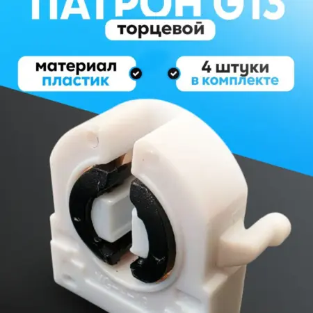 Патрон G13 4шт торцевой поворотный с защелками для ламп Т8. еlеctron