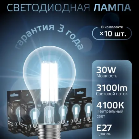 Лампочка филаментная E27 груша 30W нейтральный свет 10шт. GAUSS - ОФИЦИАЛЬНЫЙ МАГАЗИН