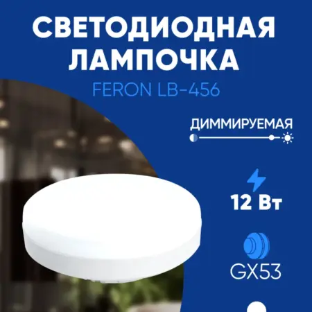 Лампочки светодиодные диммируемые GX53 12W 4000K. Feron, официальный магазин