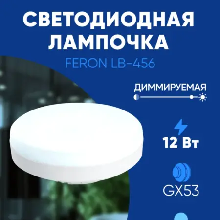 Лампочки светодиодные диммируемые GX53 12W 6400K. Feron, официальный магазин