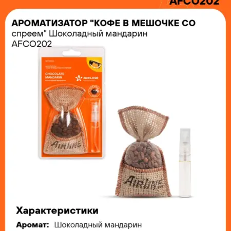 Ароматизатор 3 шт для а м Шоколадный мандарин, кофе в. CARVILLESHOP