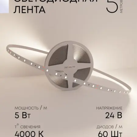 Светодиодная лента 5 Вт, 24 В, 4000 К, 5 метров. Альфа Свет - официальный магазин