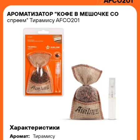 Ароматизатор 3 шт для а м Тирамису, кофе в мешочке со. CARVILLESHOP