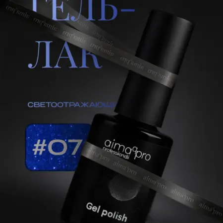 Светоотражающий гель-лак для ногтей 07. AIMAQ.SHOP