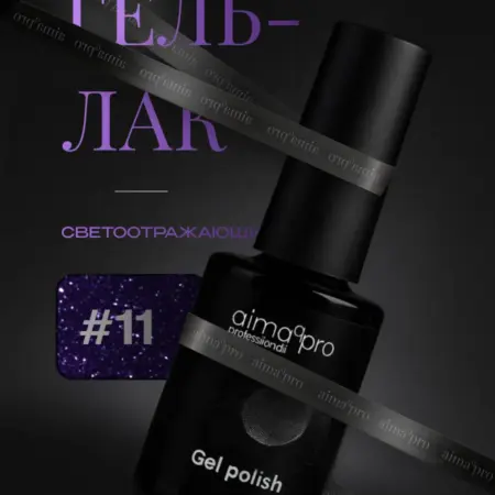 Светоотражающий гель-лак для ногтей 11. AIMAQ.SHOP