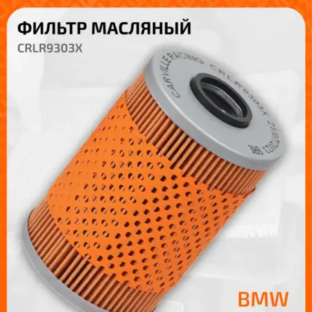 Фильтр масляный для автомобилей BMW, Alpina. CARVILLESHOP