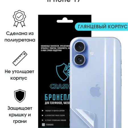 Защитная гидрогелевая пленка на корпус iPhone 17. БРОНЕПЛЕНКА CRASH ME