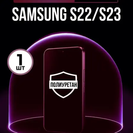 Полиуретановая пленка Samsung Galaxy S22,S23 1шт матовая. ПлёнкоMania