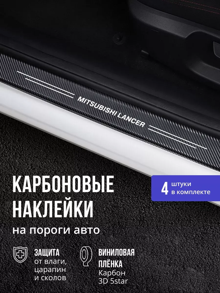 Накладки наклейки на пороги Mitsubishi Lancer Лансер 4шт. MaxPlace