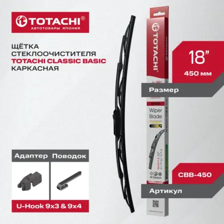 CLASSIC BASIC WIPER BLADE 450мм 18" U-HOOK. МСМ Групп