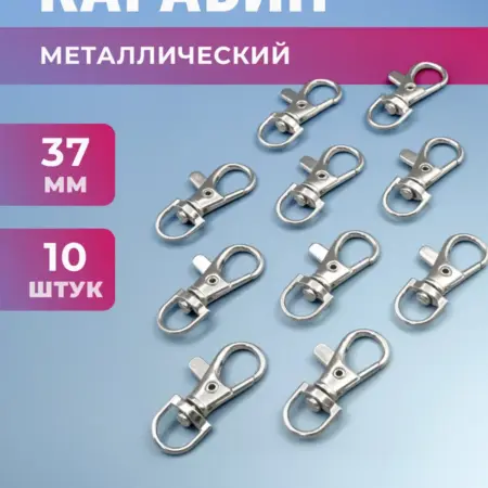 Карабин металлический фурнитура 10шт 37мм. ШвейТорг