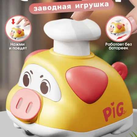 Машинка нажми и поедет свинки. Премиум