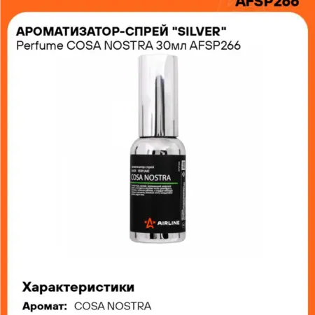 Ароматизатор 3 шт для а м - спрей COSA NOSTRA (автопарфюм). CARVILLESHOP