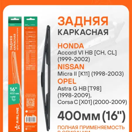 Дворники автомобильные для Renault Opel 400 мм 16 ". CARVILLESHOP