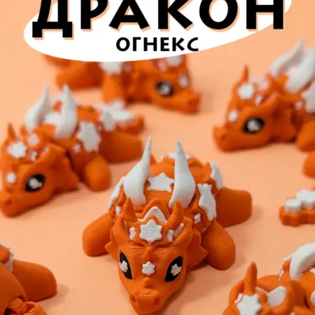 Подвижная 3д фигурка игрушка Дракон Огнекс. КОМБО