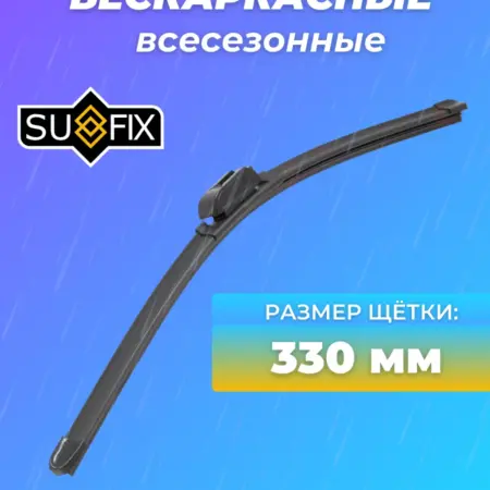 Дворник 330 мм бескаркасная щётка стеклоочистителя. LiMarket