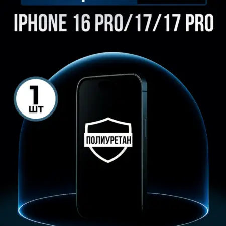 Полиуретановая пленка Iphone 16 Pro, 17, 17 Pro. ПлёнкоMania