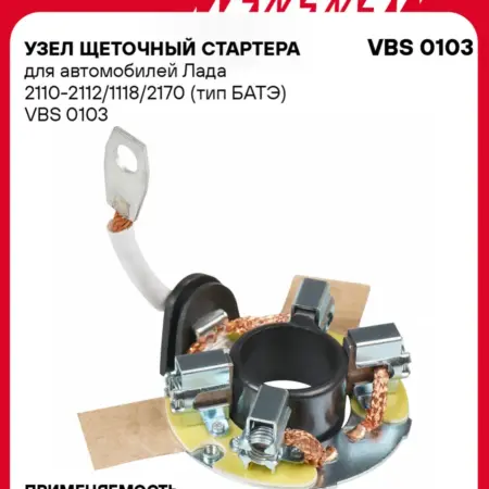 Узел щеточный стартера для а м Лада 2110-2112 1118 2170. CARVILLESHOP