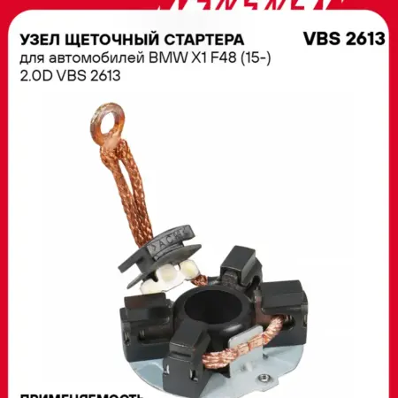 Узел щеточный стартера для а м BMW X1 F48 (15-) 2.0D. CARVILLESHOP
