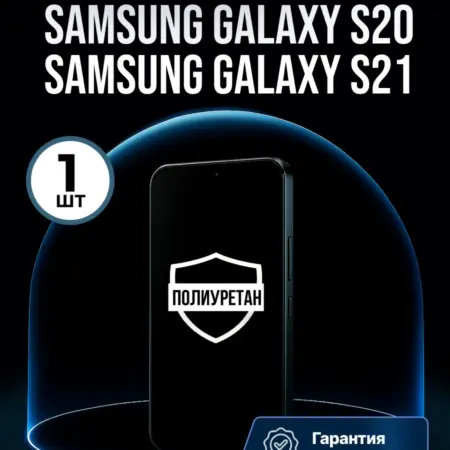 Полиуретановая защитная пленка SAMSUNG Galaxy S20 S21. ПлёнкоMania