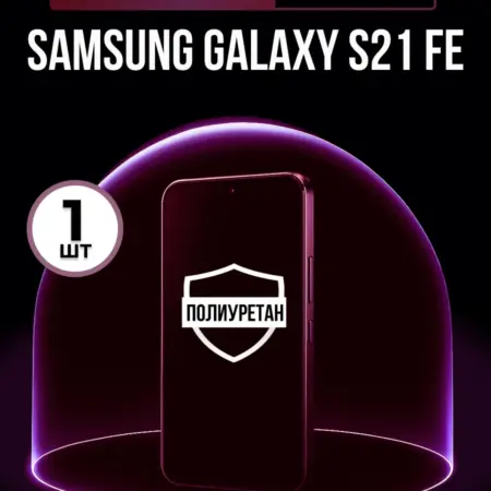 Полиуретановая пленка на Samsung Galaxy S21 Fe 1шт матовая. ПлёнкоMania