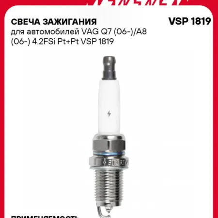 Свеча зажигания для Audi Q7 A8 платина+платина. CARVILLESHOP