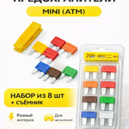 Предохранители автомобильные mini, набор для авто 8 штук. AUTO BOOST