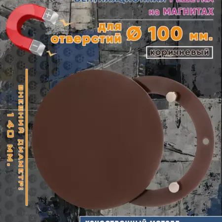 Решетка на магнитах круглая диаметр 100 мм. коричневый. Атмосфера