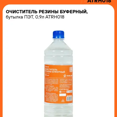 Очиститель резины буферный, бутылка ПЭТ, 0,9л. CARVILLESHOP