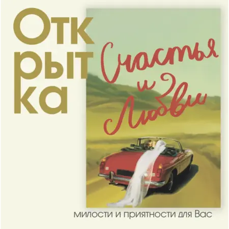 Открытка "С днем свадьбы - Счастья и любви". ИП Масалаткин А.А.
