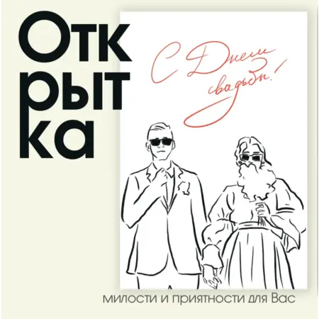 Открытка "С днем свадьбы - Ретро-гламур". ИП Масалаткин А.А.