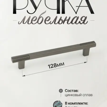 Ручки для Мебели Шкаф 128 мм. Lion TRL