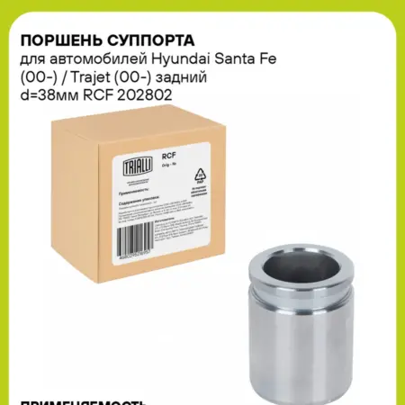 Поршень суппорта для а м Hyundai Santa Fe (00-) Trajet. CARVILLESHOP