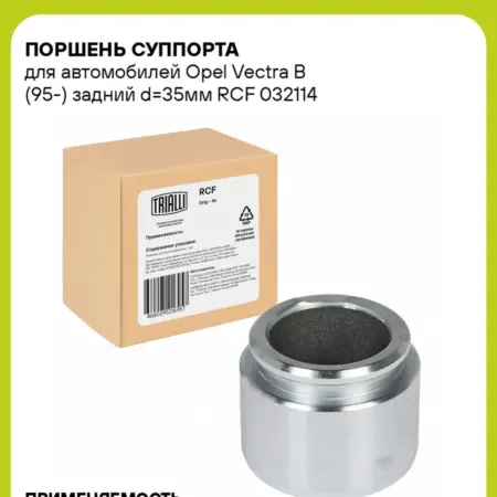 Поршень суппорта для а м Opel Vectra B (95-) RCF 032114. CARVILLESHOP