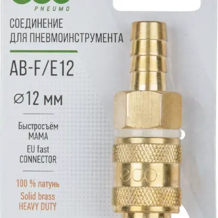 Разъемное соединение быстросъем МАМА × елочка 12 мм латунь. FISKARS Официальный Магазин