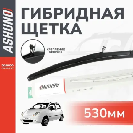 Щётка стеклоочистителя 53 см гибридная DAEWOO Matiz. К-МАРКЕТ