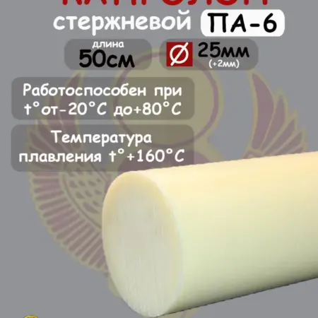 Капролон стержневой D 25мм, L 50см, для втулок, подшипников. Б-Гидравлика