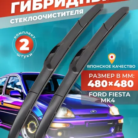 Гибридные щетки Ford Fiesta Mk4 1995-2002 дворники. LiMarket