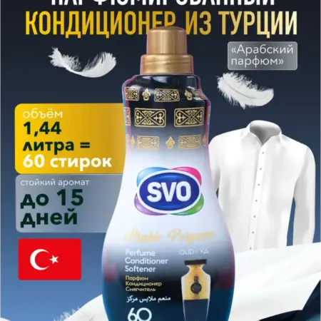 Кондиционеры для белья парфюмированные ополаскиватели. SVO Дистрибьюшн