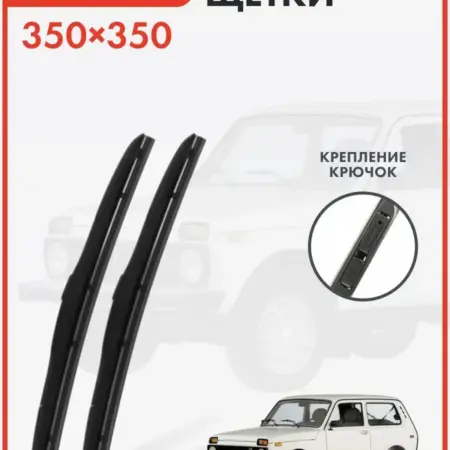 2ШТ Щётка ГИБРИДНАЯ (к-т) (35см+35см) LADA NIVA. К-МАРКЕТ