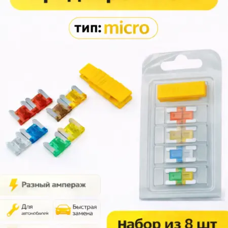 Предохранители автомобильные micro, набор для авто 8 штук. AUTO BOOST
