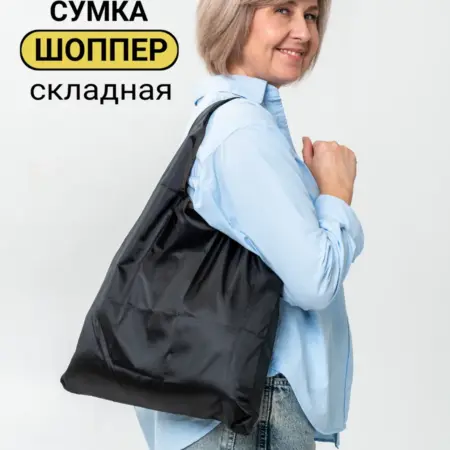 Сумка шоппер хозяйственная складная. Bags&Things