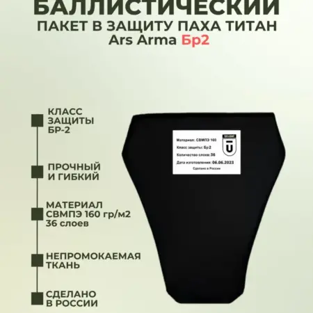 Баллистический пакет в защиту паха Ars Arma Титан БР2. TOGA UNIT