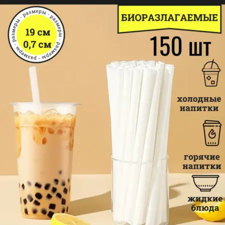 Одноразовые трубочки для напитков 150. AntRaCit