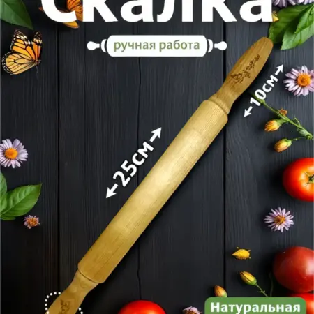 Скалка для теста деревянная. ИП Пуртова М. Е.